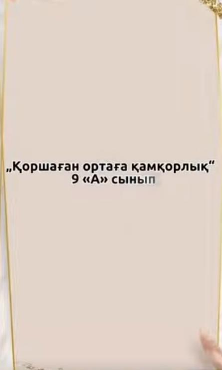 Забота об окружающей среде